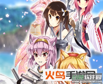 舰娘出击