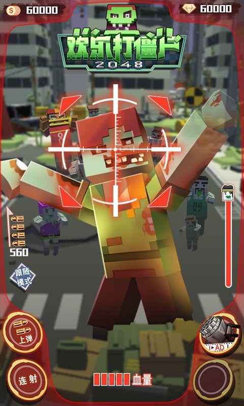 欢乐打僵尸2048游戏