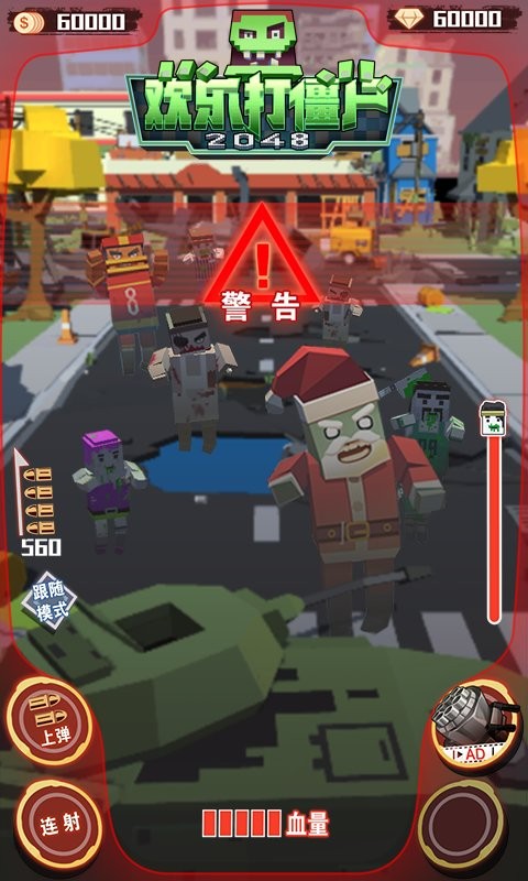 欢乐打僵尸2048手游截图1