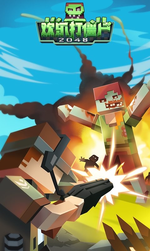 欢乐打僵尸2048手游截图2