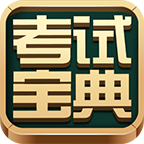 考试宝典appv9.129.0