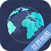 世界地图卫星高清版appv5.9.1