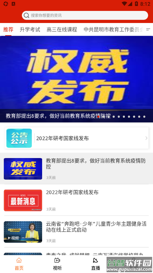 昆明教育电视台app截图1