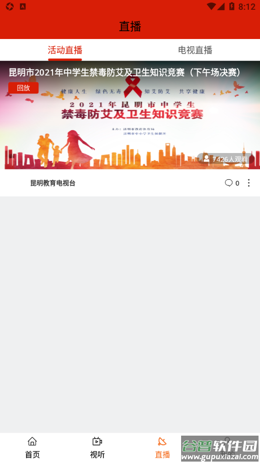 昆明教育电视台app截图3