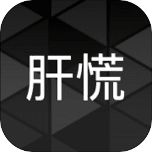 肝到发慌最新版破解版v0.5