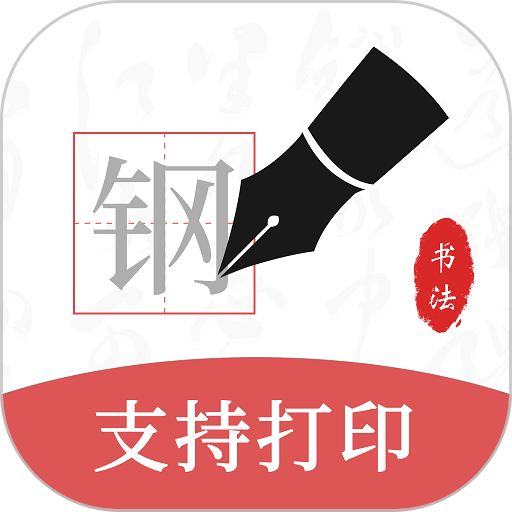 钢笔书法手机软件v2.2.0
