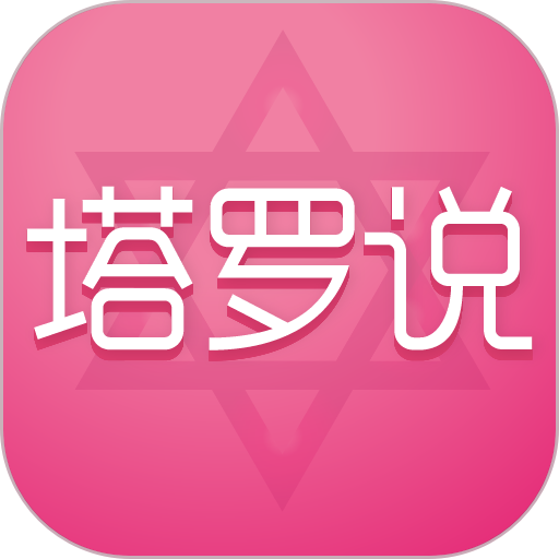 塔罗说最新版本v5.9.0