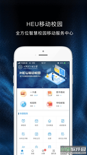 HEU移动校园app