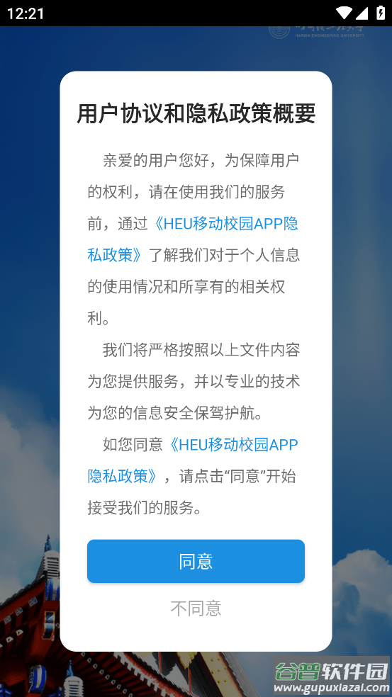 HEU移动校园app截图1
