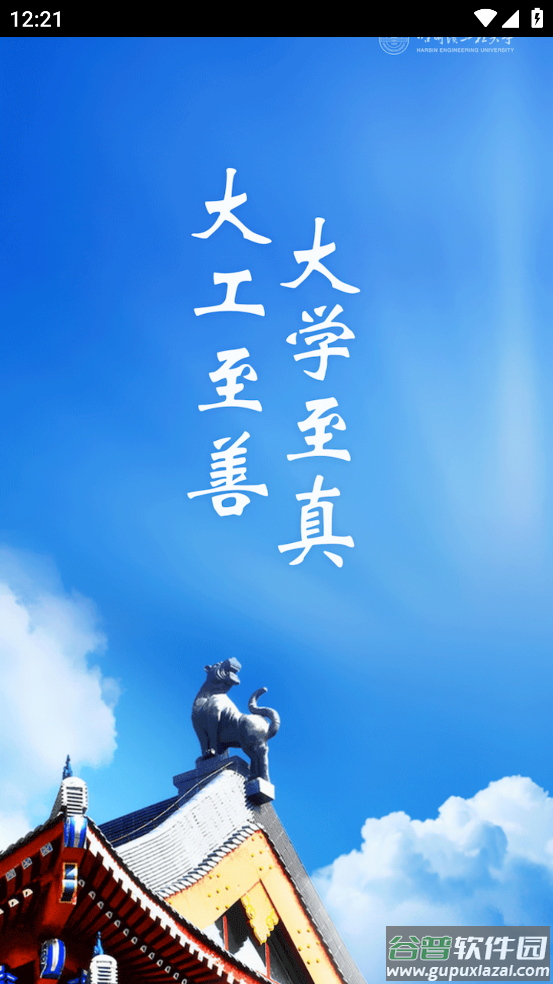 HEU移动校园app截图4