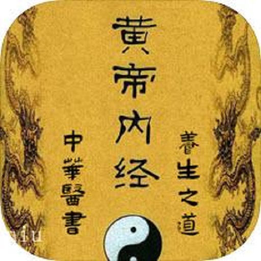 黄帝内经听读灵枢篇最新版v8.0