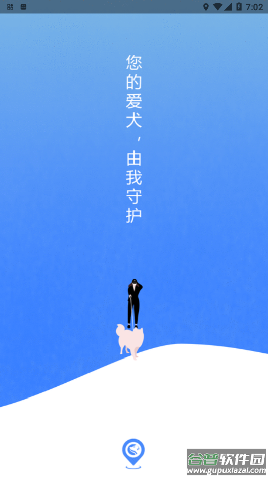 犬卫士app官方下载截图4