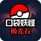 口袋妖怪极光石手机版v1.6.2