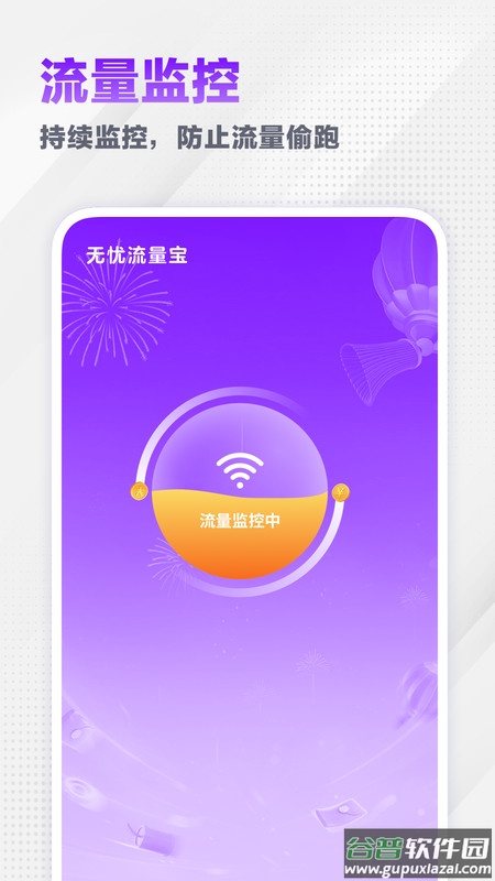 无忧流量宝APP截图4