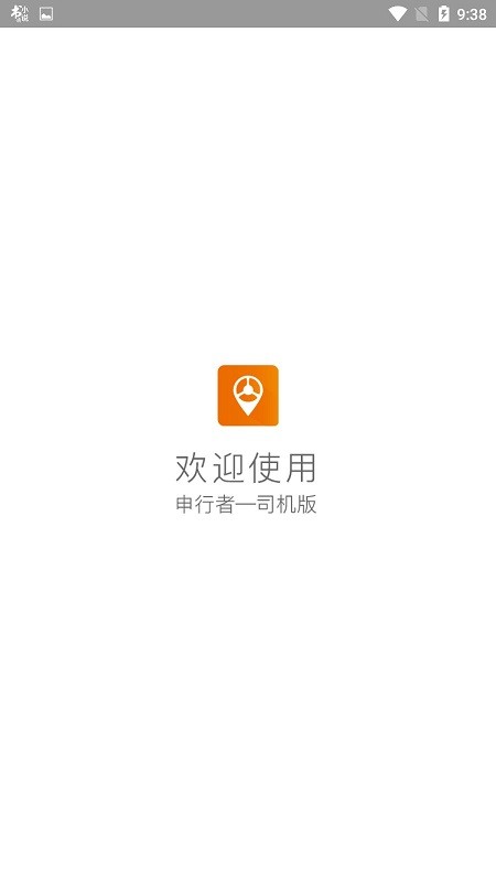 申通快递申行者司机版截图1