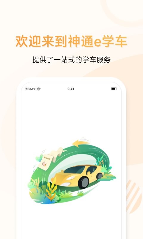 神通e学车学员官方版