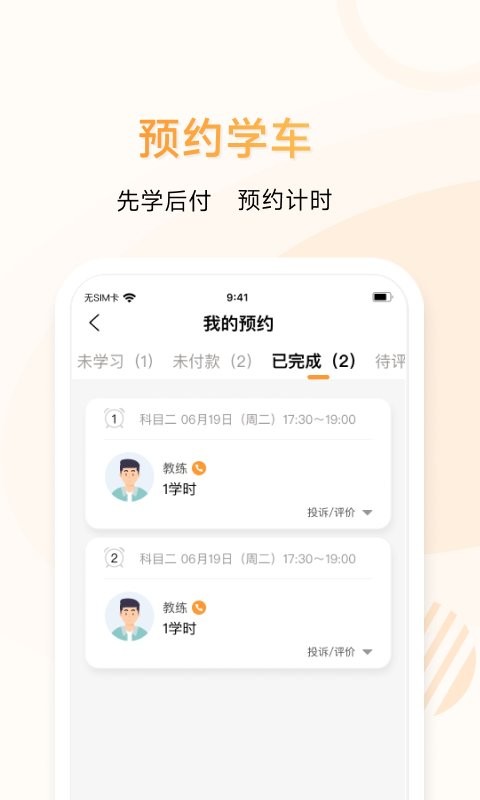 神通e学车学员端课堂培训软件截图2