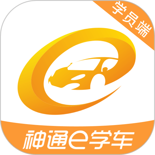 神通e学车学员端课堂培训软件v2.1.0