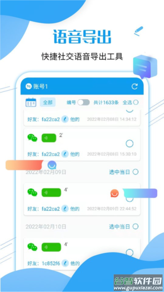 微语音导出工具app(微语音转发)截图2