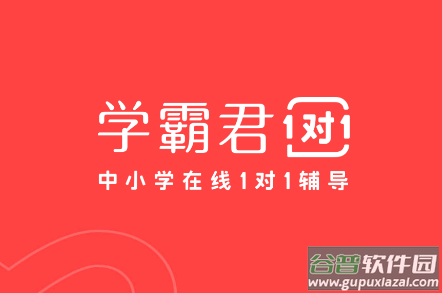 学霸君1对1app