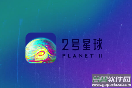 2号星球app