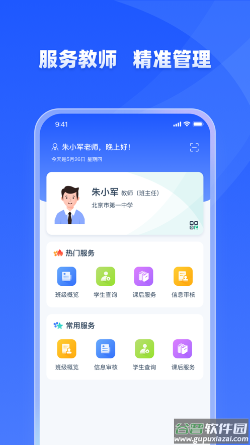 学有优教全国中小学管理服务平台客户端截图1