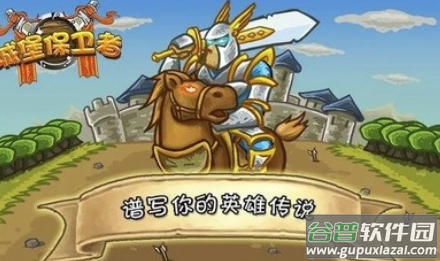 城堡保卫者