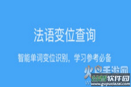 法语助手在线翻译词典app
