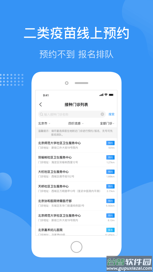 首都疫苗服务app下载截图3
