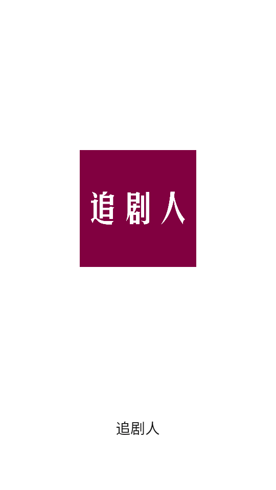追剧人影视软件截图5