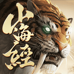 山海经神兽录手游v1.0.0