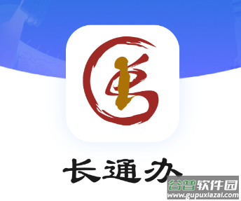 长通办APP下载