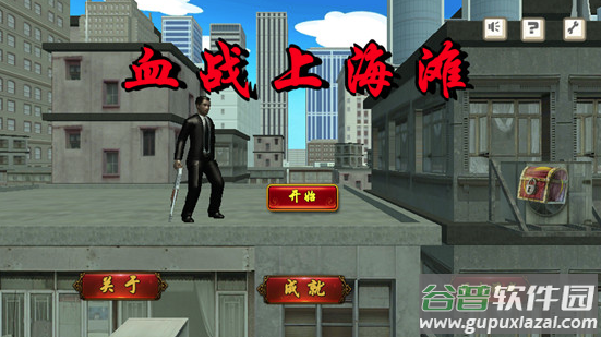 血战上海滩单机版
