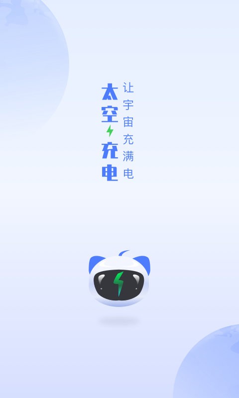 太空充电官方版截图5