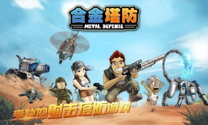 合金塔防官方正版截图3