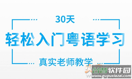 粤语U学院会员版app