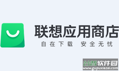 联想应用商店app下载