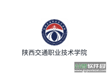 陕西交通职业技术学院app
