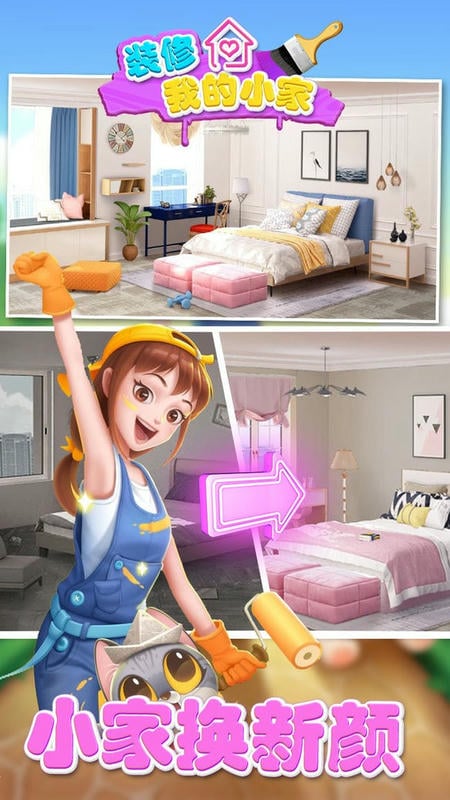 装修我的小家官方版