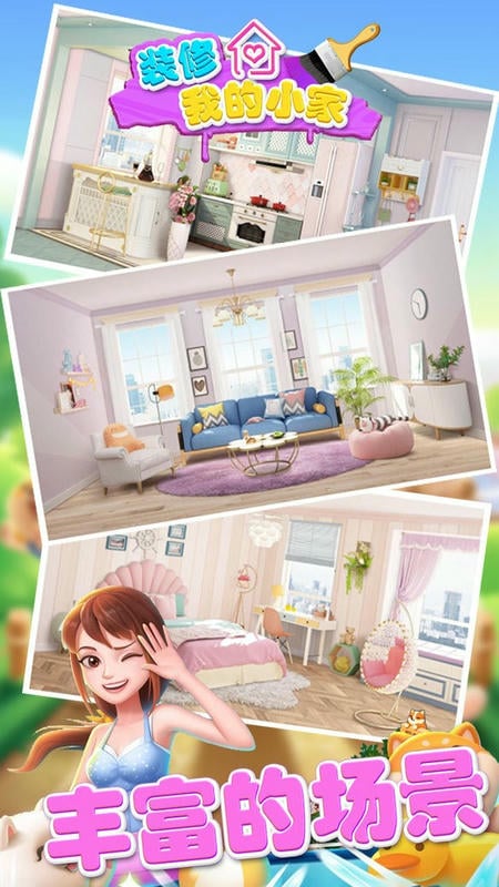 装修我的小家官方版截图1