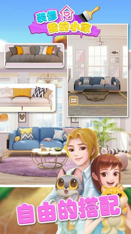 装修我的小家官方版截图2