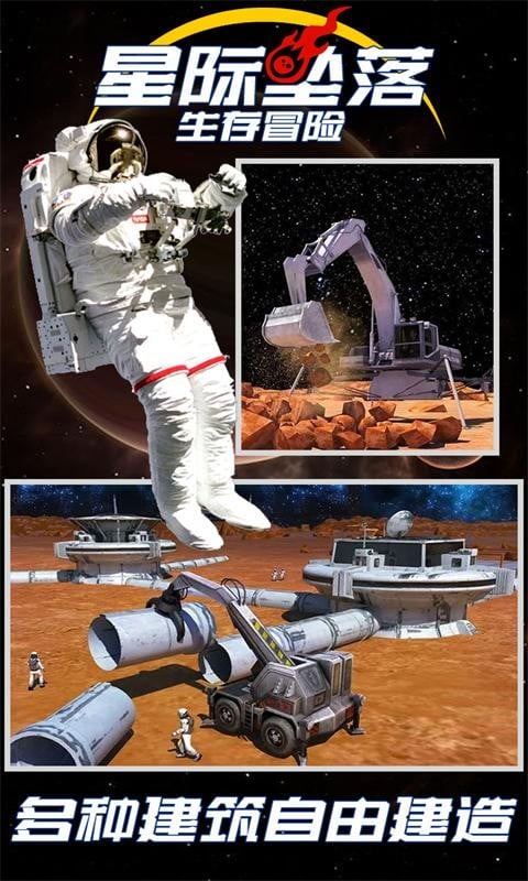 星际坠落生存冒险最新版下载