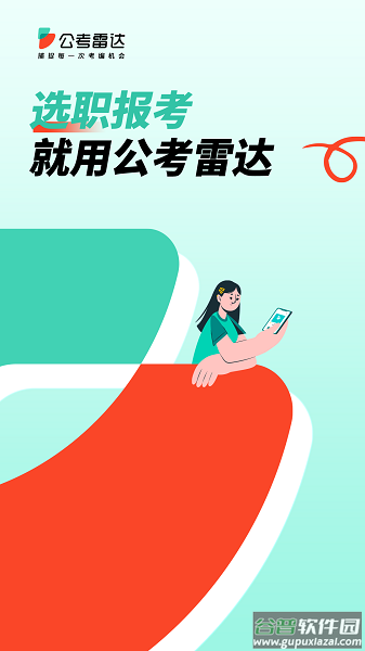 公考雷达app下载安装2024