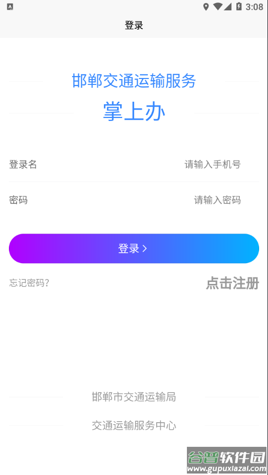 邯郸交通运输服务掌上办app下载截图1