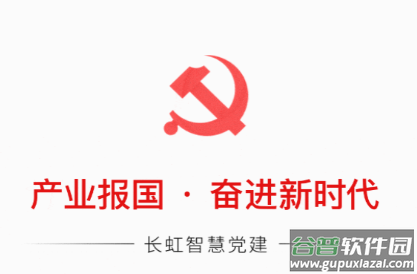 长虹智慧党建app下载