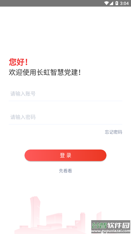 长虹智慧党建app下载截图1