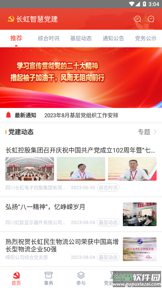 长虹智慧党建app下载截图3