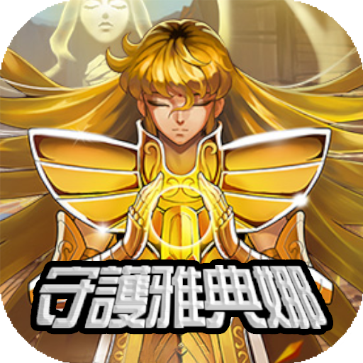 守护雅典娜最新版v1.16.0