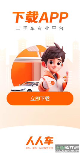 人人车二手车app下载