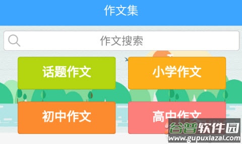 作文素材公社app